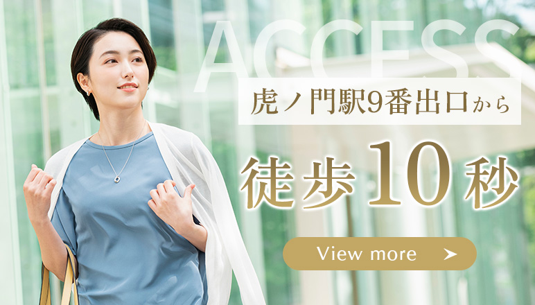 虎ノ門駅9番出口から徒歩10秒