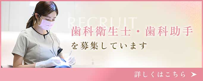 歯科衛生士・歯科助手を募集しています